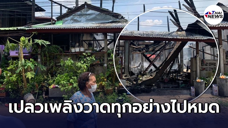 บ้านสร้างด้วยน้ำพักน้ำแรงสมัยตายาย ถูกไฟไหม้จนเหลือแต่ซาก บ้านสร้างด้วยน้ำพักน้ำแรงสมัยตายาย ถูกไฟไหม้จนเหลือแต่ซาก