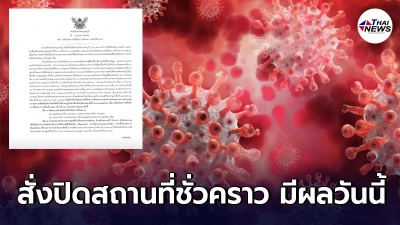 ด่วน จังหวัดนนทบุรี ประกาศสั่งปิดสถานที่ชั่วคราว มีผลวันนี้ ด่วน จังหวัดนนทบุรี ประกาศสั่งปิดสถานที่ชั่วคราว มีผลวันนี้