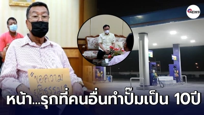 ชาวบ้านสุดทน ขอความเป็นธรรม ปั๊มน้ำมันเส้นใหญ่ ศาลฟันรุกที่ สั่งย้ายออก แต่ไม่ไปปักหลักนาน 10 ปี ชาวบ้านสุดทน ขอความเป็นธรรม ปั๊มน้ำมันเส้นใหญ่ ศาลฟันรุกที่ สั่งย้ายออก แต่ไม่ไปปักหลักนาน 10 ปี