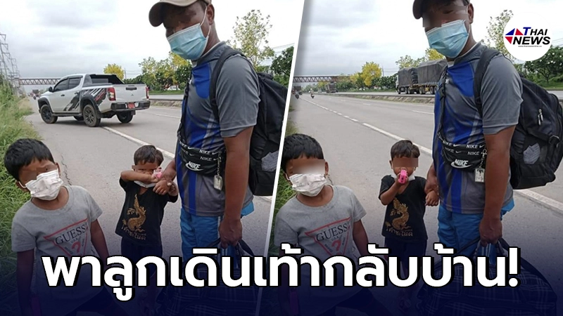 สาวสุดเห็นใจ ขับรถผ่านเจอ 3 คนพ่อลูก เดินเท้ากลับบ้าน แปลกใจไม่ยอมขึ้นรถ