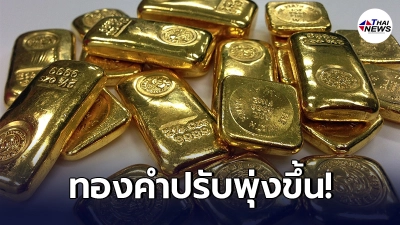 ทองคำล่าสุดวันนี้ ศุกร์ที่ 9 เมษายน 2564 ประกาศครั้งที่ 1 ปรับพุ่งขึ้น