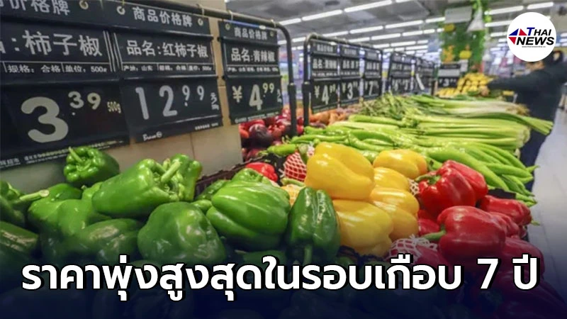 FAO เผย "ราคาอาหารโลก" พุ่งสูงขึ้นแตะระดับสูงสุดในรอบเกือบ 7 ปี FAO เผย "ราคาอาหารโลก" พุ่งสูงขึ้นแตะระดับสูงสุดในรอบเกือบ 7 ปี