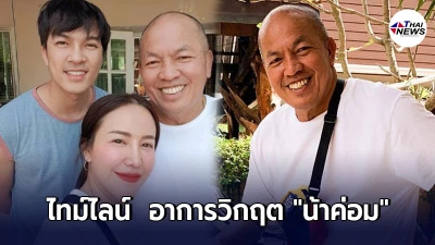 ลูกสาว เผยไทม์ไลน์ อาการวิกฤต น้าค่อม หลังเข้าห้องไอซียู
