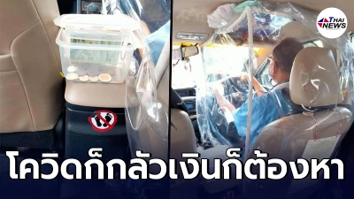 โชเฟอร์แท็กซี่ ปิ๊งไอเดียนำพลาสติกมากั้นรอบตัว แบ่งโซนคนขับ ผู้โดยสาร