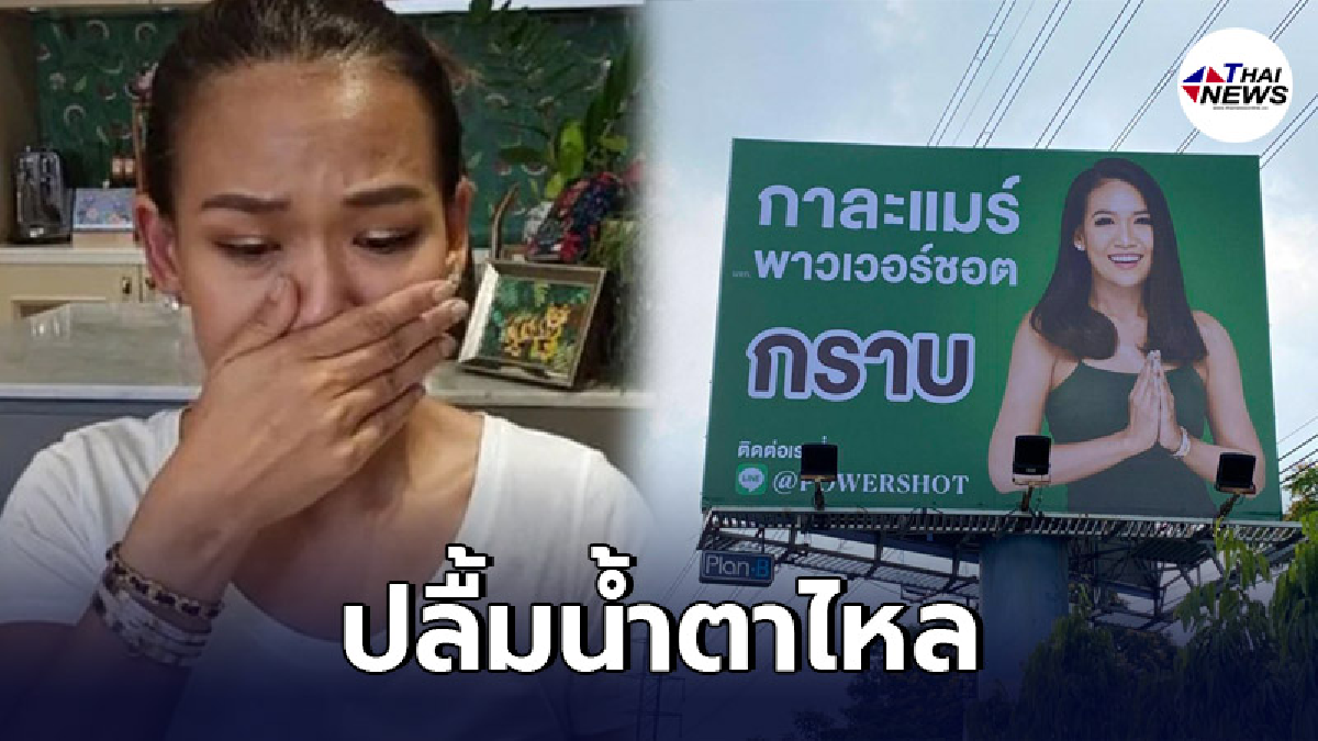 กาละแมร์ แทนคำขอบคุณทุกกำลังใจด้วย Billboard ยาว 6 ป้ายใจกลางเมือง กาละแมร์ แทนคำขอบคุณทุกกำลังใจด้วย Billboard ยาว 6 ป้ายใจกลางเมือง