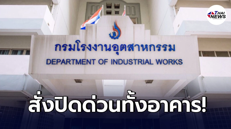 กรมโรงงานอุตสาหกรรมสั่งปิดอาคารด่วนหลังพบจนท.ติดเชื้อโควิด-19 กว่า 2 ราย
