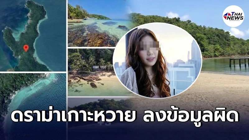 สาวขอโทษ โพสต์ลั่นขายเกาะหวาย350ล้านไม่ไตร่ตรอง ไม่คิดว่าจะมีคนสนใจเยอะ สาวขอโทษ โพสต์ลั่นขายเกาะหวาย350ล้านไม่ไตร่ตรอง ไม่คิดว่าจะมีคนสนใจเยอะ