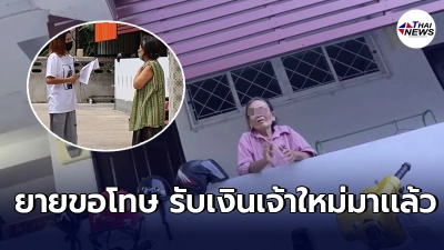 ยายเจ้าของหอ พร้อมให้นศ.สาวกลับมาพัก เเต่ขอให้ผู้เช่ารายใหม่มาอยู่ก่อน