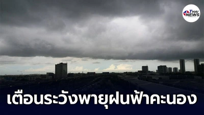 กรมอุตุนิยมวิทยา เตือนระวังพายุฝนฟ้าคะนอง ลมกระโชกแรง กรุงเทพฯปริมณฑล