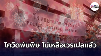 โรงพยาบาลตำรวจระส่ำ เวรเปลติดโควิดกว่าครึ่ง อีกครึ่งต้องกักตัว!