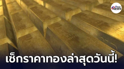 ทองคำล่าสุดวันนี้ วันจันทร์ที่ 26 เมษายน 2564 - ไทยนิวส์ออนไลน์