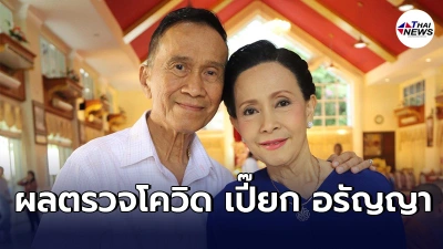 ผลตรวจโควิด19 เปี๊ยก อรัญญา หลังจาก อาต้อย เศรษฐา เเละคนในครอบครัวติดเชื้อ ผลตรวจโควิด19 เปี๊ยก อรัญญา หลังจาก อาต้อย เศรษฐา เเละคนในครอบครัวติดเชื้อ