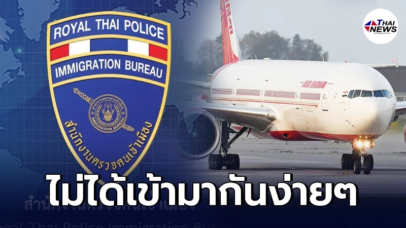 สตม.แจงกรณี "เศรษฐีอินเดียบินเข้าไทย" อย่าห่วง มีขั้นตอนเข้มงวด สตม.แจงกรณี "เศรษฐีอินเดียบินเข้าไทย" อย่าห่วง มีขั้นตอนเข้มงวด