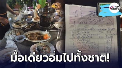 ลูกค้าพูดไม่ออก กินข้าวที่เกาะสมุย เจอบิลเก็บเงิน 7,500 บาท
