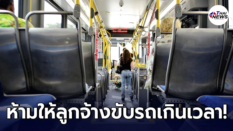เตือนนายจ้างรถโดยสารสาธารณะ ห้ามให้ลูกจ้างขับรถเกินเวลาช่วงหยุดสงกรานต์ เตือนนายจ้างรถโดยสารสาธารณะ ห้ามให้ลูกจ้างขับรถเกินเวลาช่วงหยุดสงกรานต์