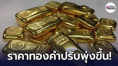 เช็กทองคำล่าสุดวันนี้ ศุกร์ที่ 16 เม.ย. 64 เปิดตลาดเช้าปรับพุ่งขึ้นแรง