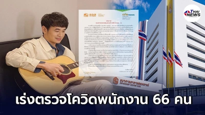 พนง.ธอส. พร้อมสื่อมวลชน 66 คน เร่งตรวจโควิด หลังชมคอนเสิร์ต "แสตมป์" ที่เกาะช้าง