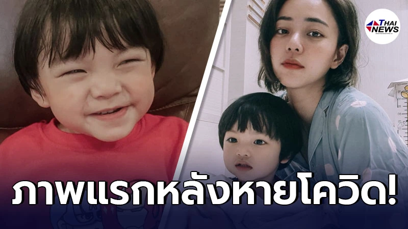 นิวเคลียร์ หรรษา เผยภาพเเรกลูกชาย น้องไทก้า หลังหายโควิด-19 นิวเคลียร์ หรรษา เผยภาพเเรกลูกชาย น้องไทก้า หลังหายโควิด-19