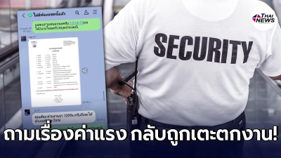 พนักงาน รปภ. สอบถามนายจ้างเรื่องค่าแรงวันหยุดสงกรานต์ กลับถูกตอนแทนด้วยการไล่ออก