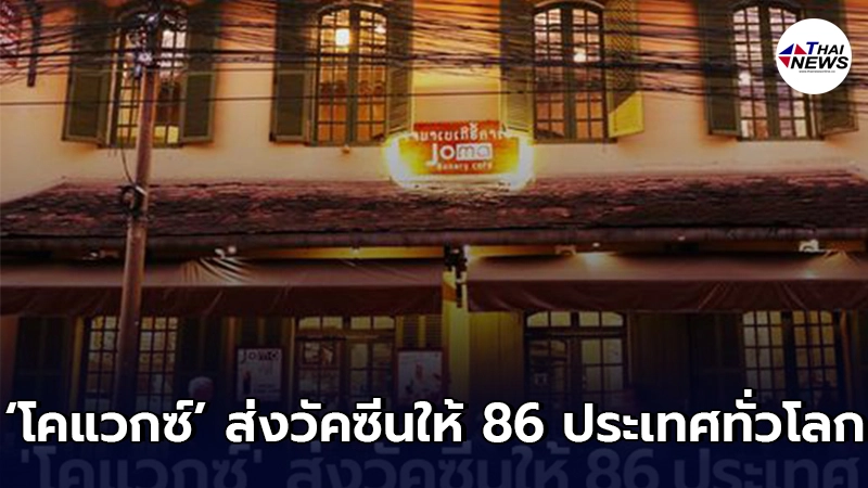 โคแวกซ์ ส่งวัคซีนโควิด-19 ให้ 86 ประเทศทั่วโลกกว่า 36 ล้านโดส เตรียมส่งให้ลาวเพิ่ม 3.5 แสนโดส โคแวกซ์ ส่งวัคซีนโควิด-19 ให้ 86 ประเทศทั่วโลกกว่า 36 ล้านโดส เตรียมส่งให้ลาวเพิ่ม 3.5 แสนโดส
