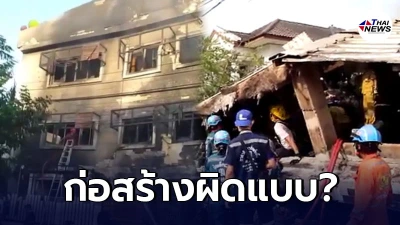 ตำรวจ ฮึ่ม เหตุอาคารถล่มทับกู้ภัยดับ บ้านสร้างผิดแบบ ส่อเอาผิด เจ้าของบ้าน วิศวกร ผู้รับเหมา