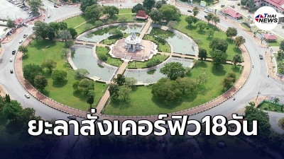 "ยะลา"สั่งเคอร์ฟิว ยกระดับมาตรการป้องกันโควิด ใครฝ่าฝืนต้องถูกดำเนินคดี "ยะลา"สั่งเคอร์ฟิว ยกระดับมาตรการป้องกันโควิด ใครฝ่าฝืนต้องถูกดำเนินคดี
