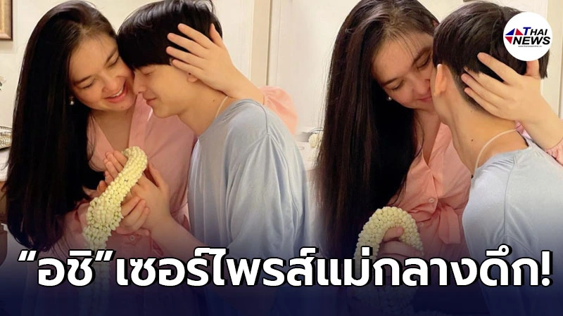 น้องอชิ สั่งพวงมาลัยเซอร์ไพรส์ แม่โบ ชญาดา กลางดึก ในวันปีใหม่ไทย น้องอชิ สั่งพวงมาลัยเซอร์ไพรส์ แม่โบ ชญาดา กลางดึก ในวันปีใหม่ไทย
