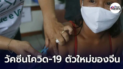 บราซิล ไฟเขียวทดลอง วัคซีนป้องกันโควิด-19 ตัวใหม่ของจีน