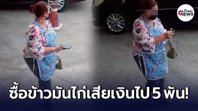ลูกค้าซื้อข้าวมันไก่หน้าหมู่บ้าน เจอหญิงป้ายยาสูญเงินในกระเป๋าไป 5 พัน ลูกค้าซื้อข้าวมันไก่หน้าหมู่บ้าน เจอหญิงป้ายยาสูญเงินในกระเป๋าไป 5 พัน