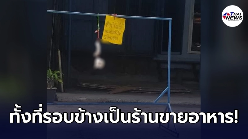 คนในซอยเดือดร้อนหนัก บ้านฝั่งตรงข้ามร้านอาหาร เอาของลับออกมาตาก คนในซอยเดือดร้อนหนัก บ้านฝั่งตรงข้ามร้านอาหาร เอาของลับออกมาตาก