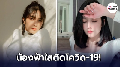 "น้องฟ้าใส"พีอาร์ชื่อดังของ"Krystal club"ประกาศยอมรับติดโควิด-19 ไปหลายร้าน เป็นไข้แต่ก็ยังทำงาน