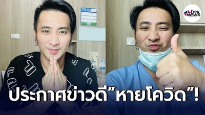 บอล เชิญยิ้ม ประกาศข่าวดี หายโควิด-19 หลังรักษาตัวนาน 14 วัน บอล เชิญยิ้ม ประกาศข่าวดี หายโควิด-19 หลังรักษาตัวนาน 14 วัน