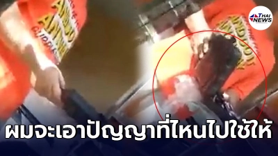 พนง.ส่งของจนปัญญา ลูกค้าสั่งของเก็บเงินปลายทางแกะดูจนเละแต่ไม่เอาของ