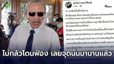 ชูวิทย์   ไม่กลัวโดนขู่ฟ้องปมแฉคริสตัลคลับ ลั่น  ผมเลยเส้นความกลัวมามากแล้ว