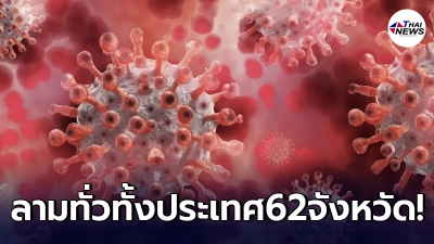 เช็ก 62 จังหวัด ยืนยับพบผู้ป่วยโควิด-19 รายใหม่ลามไปทั่วประเทศ