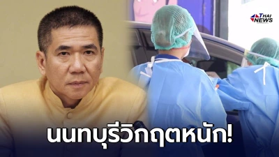 ผู้ว่าฯ นนทบุรี โอด วิกฤตไม่แพ้ กทม. เตียงเต็มหมด พิจารณาล็อกดาวน์แล้ว