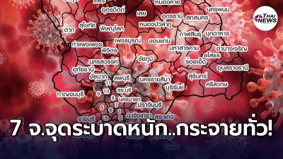 เปิด 7 จ. คลัสเตอร์การระบาดที่พบมากขึ้นในช่วงวันที่ 10 ถึง 15 เมษายน 2564 เปิด 7 จ. คลัสเตอร์การระบาดที่พบมากขึ้นในช่วงวันที่ 10 ถึง 15 เมษายน 2564