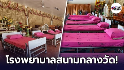 เจ้าอาวาสผุดไอเดีย เปลี่ยนศาลาวัดเป็น รพ.สนาม พร้อมรับผู้ป่วยโควิด