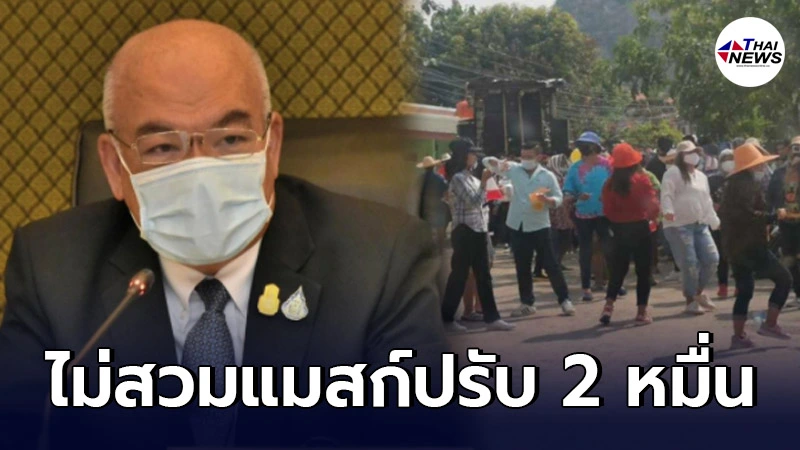 เผยรายชื่อ 48 จังหวัดทั่วไทย ไม่สวมแมสก์ มีโทษปรับไม่เกิน 2 หมื่น เผยรายชื่อ 48 จังหวัดทั่วไทย ไม่สวมแมสก์ มีโทษปรับไม่เกิน 2 หมื่น