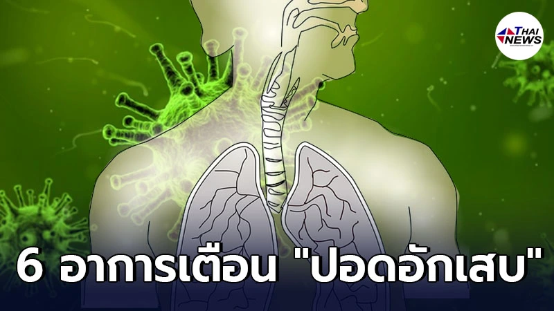 เผย 6 อาการเตือน "ปอดอักเสบ" พร้อมวิธีป้องกันปอดอักเสบจากเชื้อโควิด เผย 6 อาการเตือน "ปอดอักเสบ" พร้อมวิธีป้องกันปอดอักเสบจากเชื้อโควิด