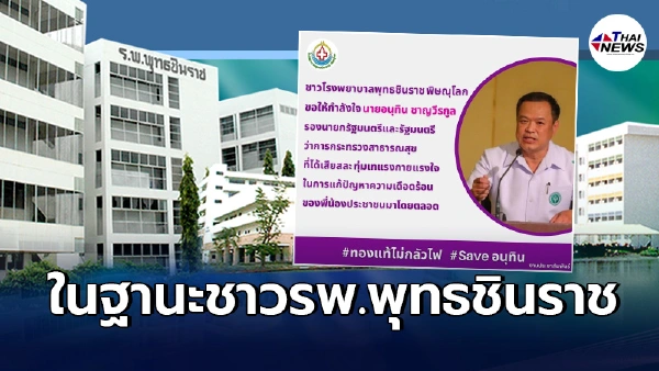 หมอรพ.พุทธชินราช โพสต์ขอเเสดงจุดยืน หลังรพ.เผยข้อความให้กำลังใจ"อนุทิน" หมอรพ.พุทธชินราช โพสต์ขอเเสดงจุดยืน หลังรพ.เผยข้อความให้กำลังใจ"อนุทิน"