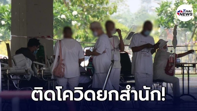 เชียงใหม่ผวา! พบแม่ชีติดเชื้อโควิด-19 ยกสำนักปฏิบัติธรรม 20 คน