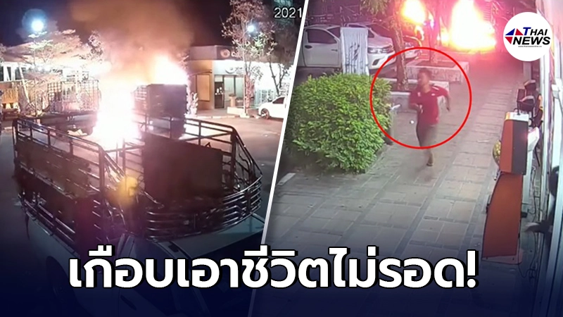 สุดระทึก หนุ่มหัวร้อนจุดไฟ เผารถแฟนใหม่ของแฟนเก่า แถมไลฟ์สดขู่เอาชีวิต