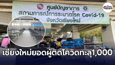 รพ.สนามเชียงใหม่เต็มเเล้วเต็มอีก เร่งขยายเพิ่มเป็น2,000เตียงรองรับ