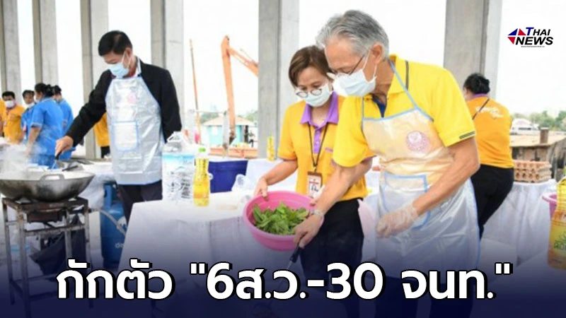 สั่งกักตัว 6 ส.ว.-30 จนท. หลังพบผู้ติดเชื้อร่วมงานแจกอาหาร