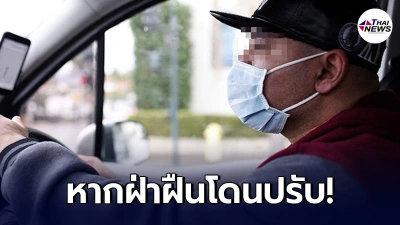 อยู่ในรถ 2 คนขึ้นไป ต้องใส่หน้ากากอนามัย หากฝ่าฝืน ปรับคนไม่ใส่ อยู่ในรถ 2 คนขึ้นไป ต้องใส่หน้ากากอนามัย หากฝ่าฝืน ปรับคนไม่ใส่