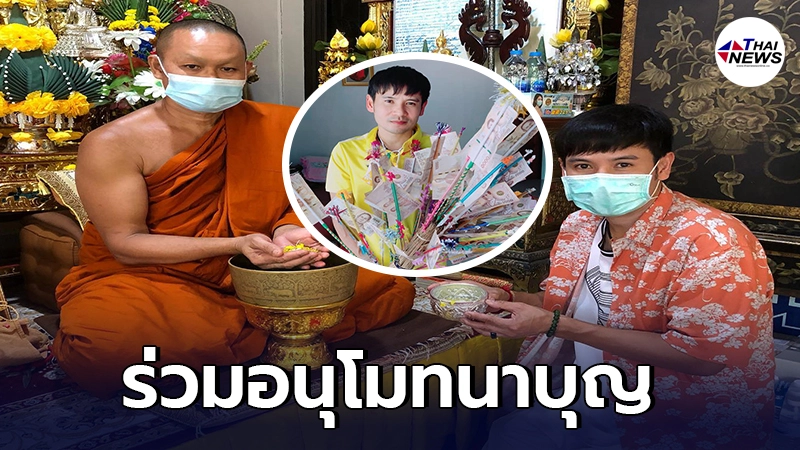 ไผ่ พงศธร สร้างกุศลใหญ่สรงน้ำพระอาจารย์ พร้อมถวายเงินสร้างกำแพงวัด