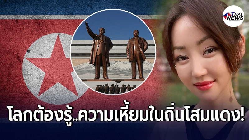สาวเกาหลีเหนือแฉแหลกทุกความโหดร้ายในถิ่นโสมแดง หลังหนีออกมาได้ สาวเกาหลีเหนือแฉแหลกทุกความโหดร้ายในถิ่นโสมแดง หลังหนีออกมาได้
