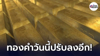 ทองคำล่าสุดวันนี้ วันพุธที่ 28 เมษายน 2564 เปิดตลาดเช้าปรับลดลงอีก