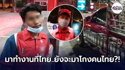 ลูกค้าหนุ่มมือไม้สั่น จับได้คาหนังคาเขา พนักงานปั๊มดาวชื่อดัง โกงน้ำมันซึ่งหน้า
